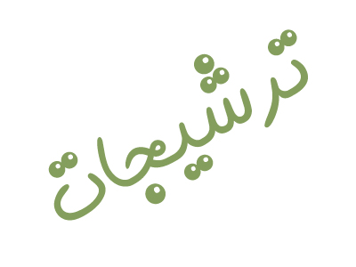 ترشیجات